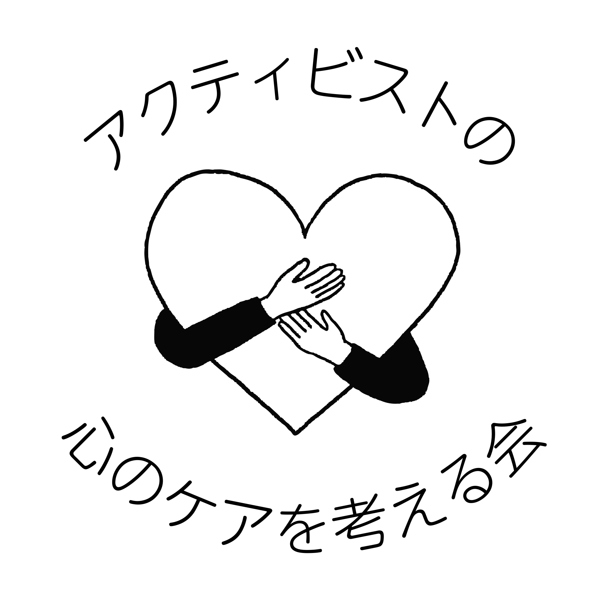 アクティビストの心のケアを考える会と書かれた文字。中心にハートをハグしている画像。
